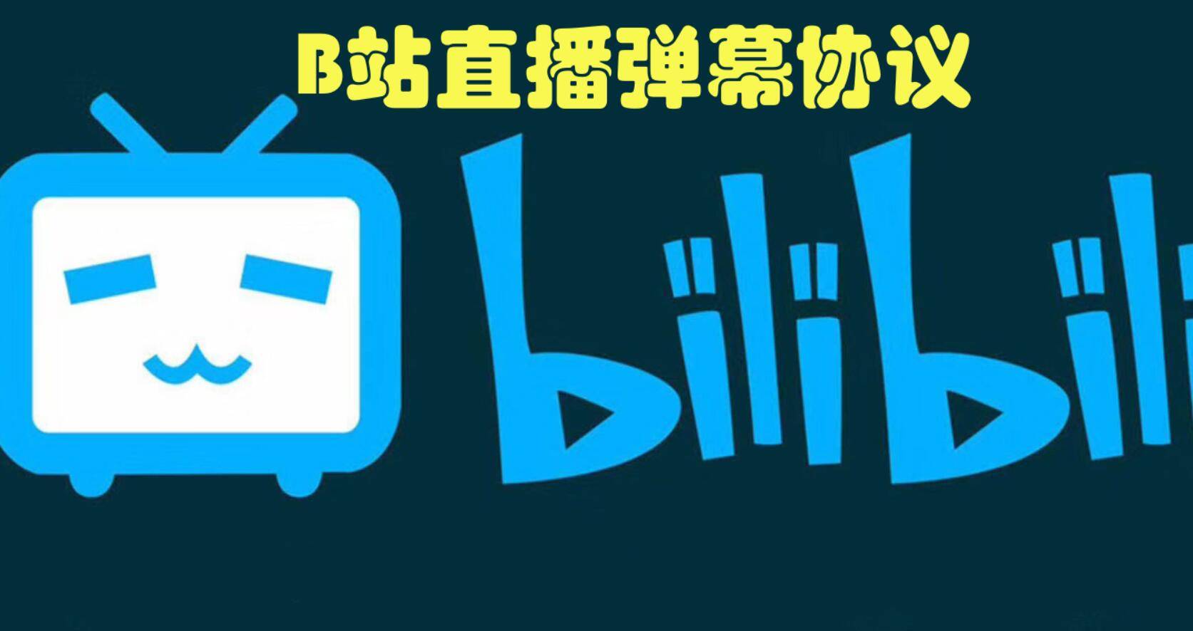 最强B站直播弹幕协议引流软件,自动采集直播间-6协议-村兔网