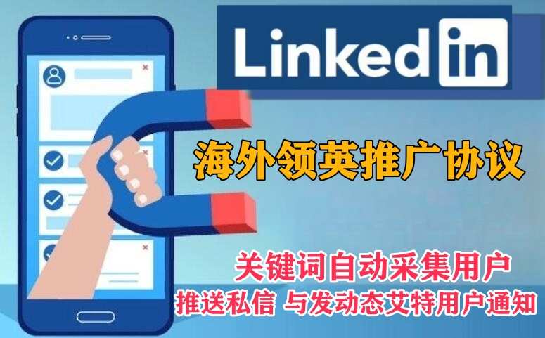 LinkedIn海外推广引流协议软件:海外推广营销工具-6协议-村兔网