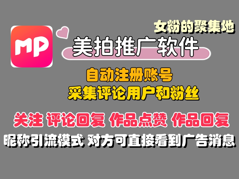 美拍推广引流协议软件:快速获取女性粉的推广引流协议软件-6协议-村兔网