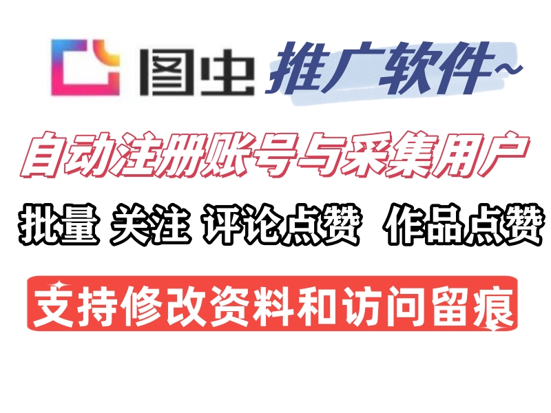 图虫营销推广协议软件;自动化推广引流协议软件-6协议-村兔网