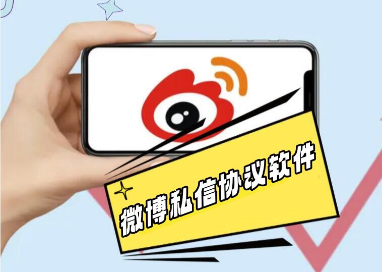 微博私信推广引流协议软件:自动采集用户,修改资料,发送私信,评论等-6协议-村兔网