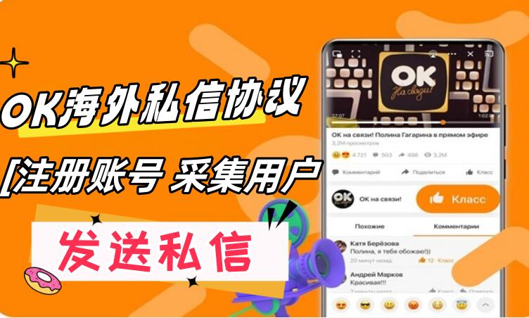 Odnoklassniki 海外私信推广引流协议软件:自动注册账号 采集用户 发送私信-6协议-村兔网