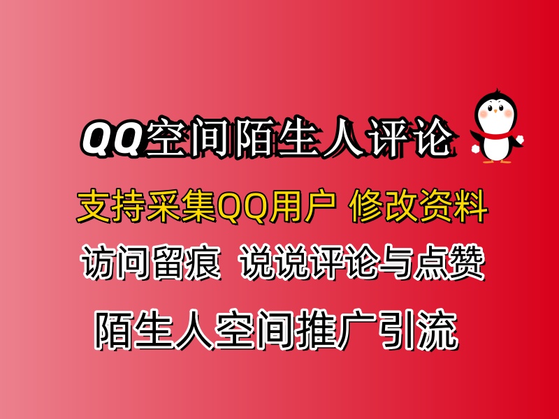 QQ空间陌生人推广引流协议软件,支持采集QQ用户,陌生人访问留痕,说说评论和点赞-6协议-村兔网