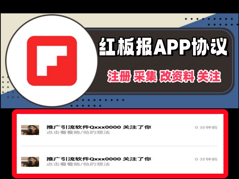 红板报APP协议软件,自动注册协议号,采集用户,修改资料和批量关注-6协议-村兔网