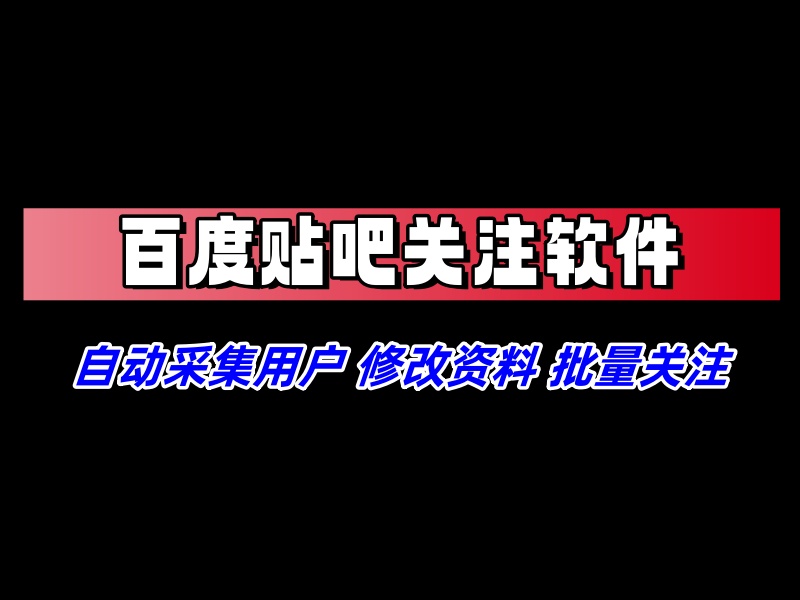 百度贴吧关注协议软件,自动采集用户,修改资料,批量关注对方-6协议-村兔网