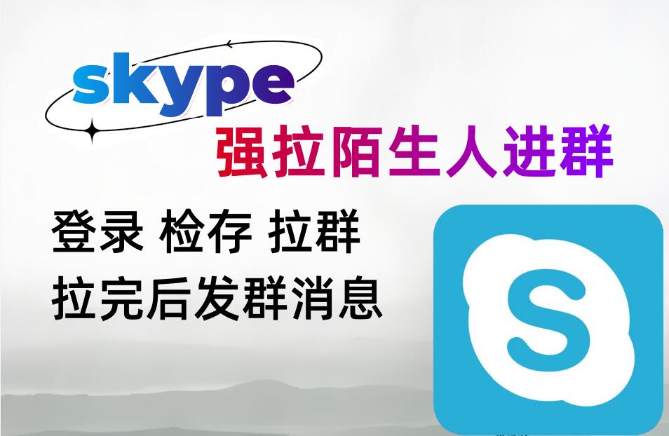 skype强拉陌生人进指定群协议软件,支持手机和邮箱检存,批量强拉陌生人进群-6协议-村兔网
