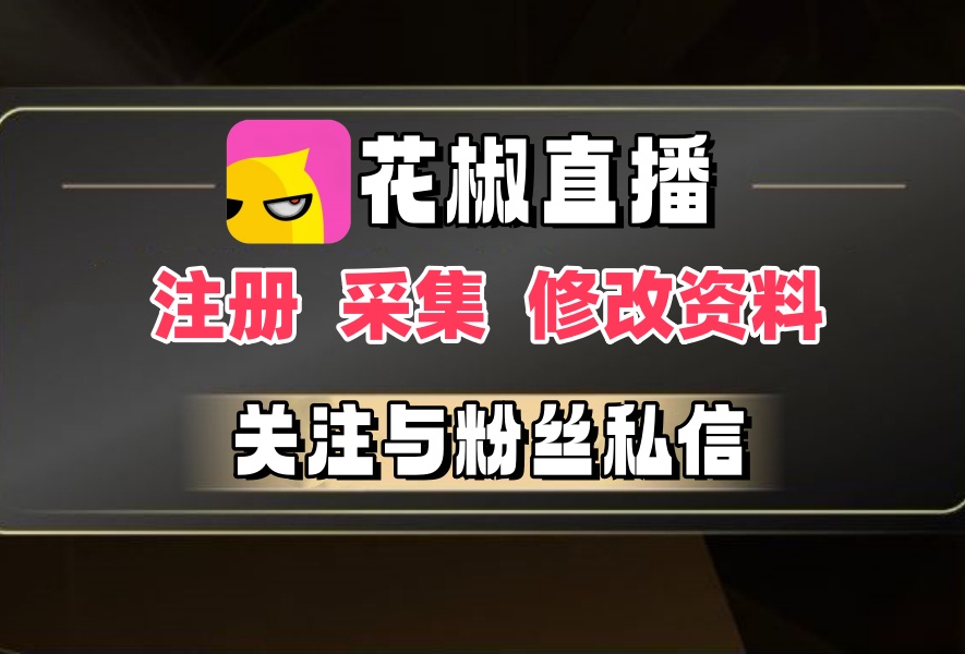 花椒直播私信推广软件,自动注册账号,采集用户,修改资料,关注和粉丝互关私信-6协议-村兔网