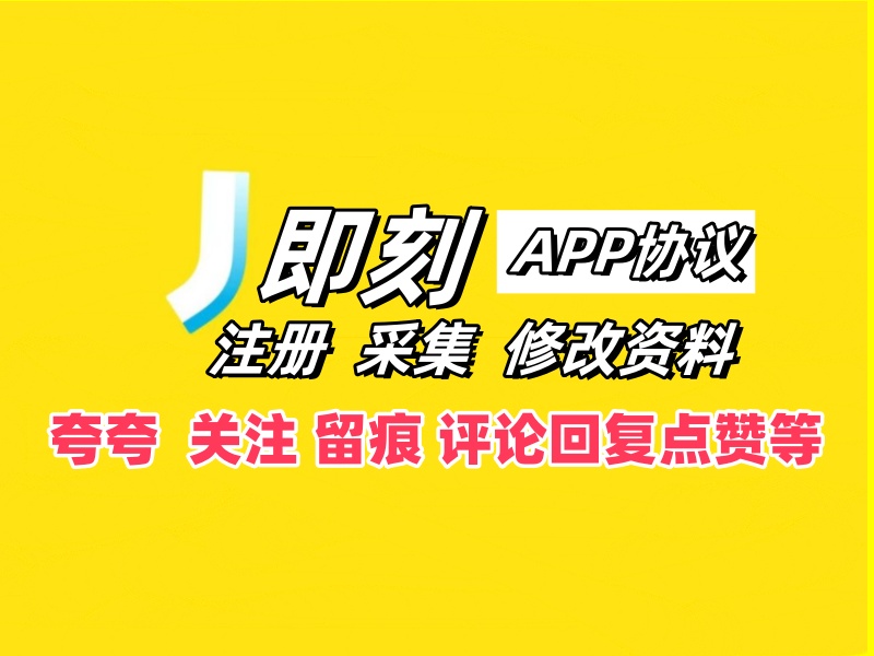 即刻APP推广协议引流软件 自动注册,采集用户,修改资料,关注,夸夸,评论点赞回复-6协议-村兔网
