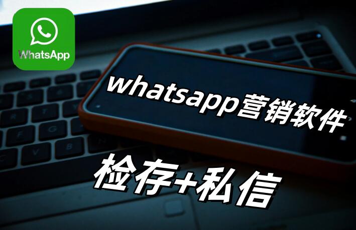 whatsapp营销推广中控软件,支持批量检存和发送私信-6协议-村兔网