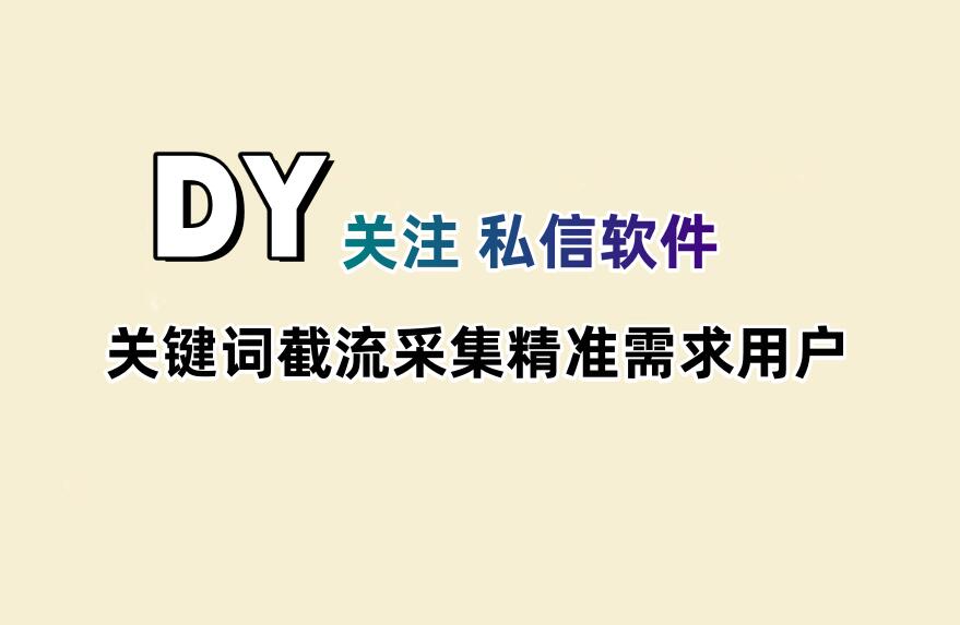 dy截流获客关注私信软件,关键词截流采集相关评论用户,批量发送私信和关注-6协议-村兔网