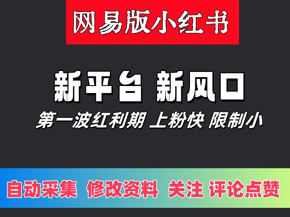 网易版小红薯(网易小蜜蜂)APP关注引流推广协议软件 自动采集用户 修改资料 批量关注和点赞-6协议-村兔网