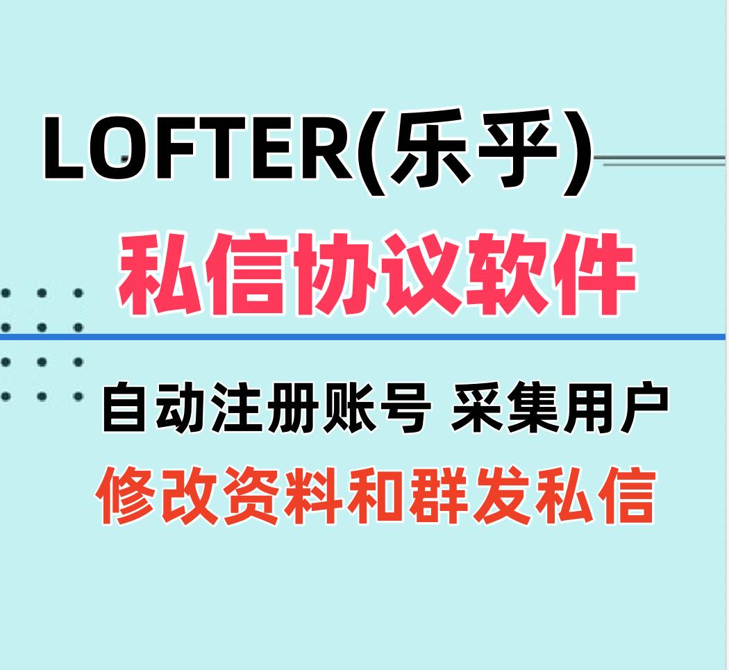 LOFTER（乐乎）APP私信推广协议引流软件 支持自动注册账号 采集用户和群发私信-6协议-村兔网