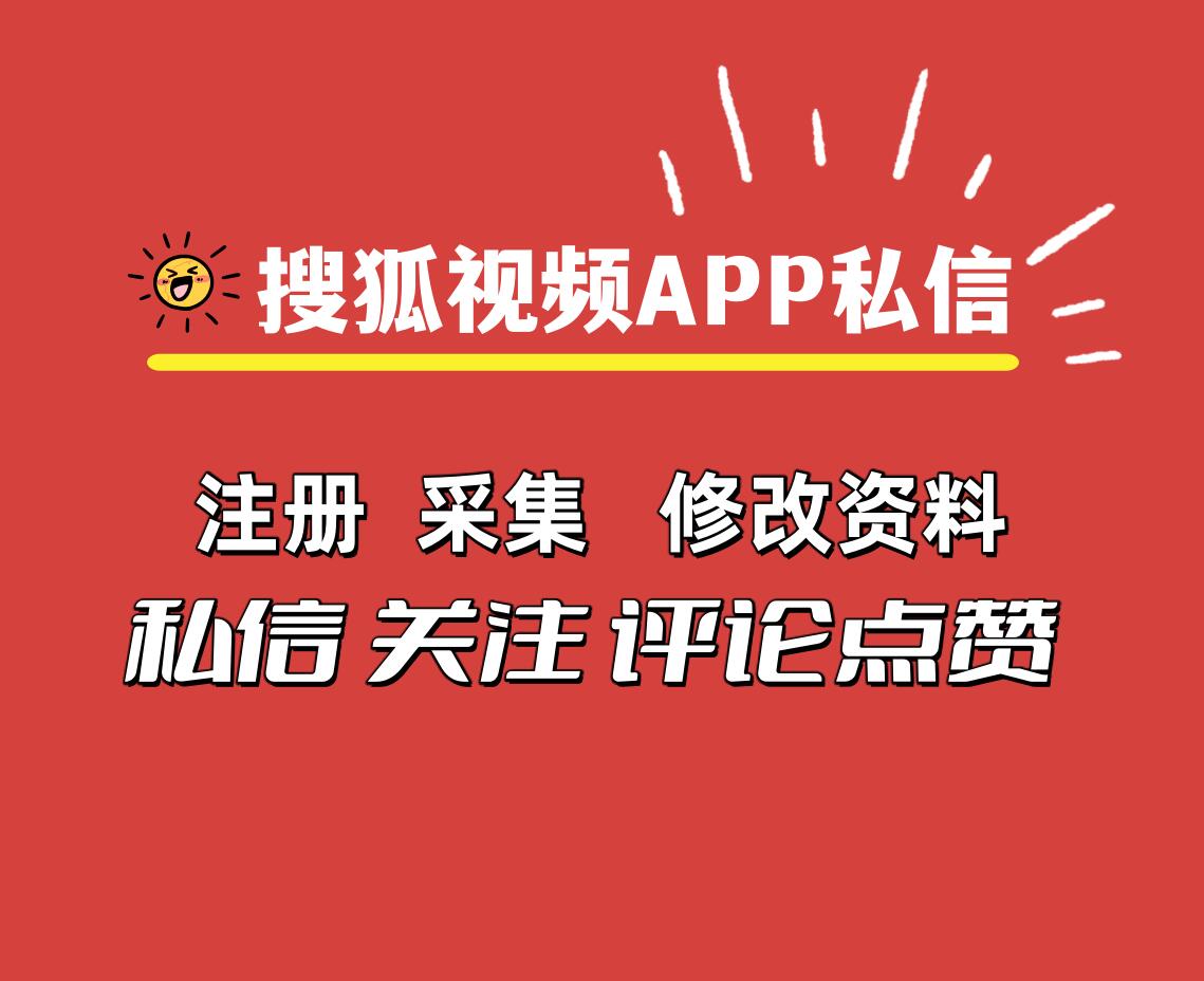 搜狐视频APP私信推广协议软件，支持自动注册账号  采集用户 修改资料 群发私信等-6协议-村兔网