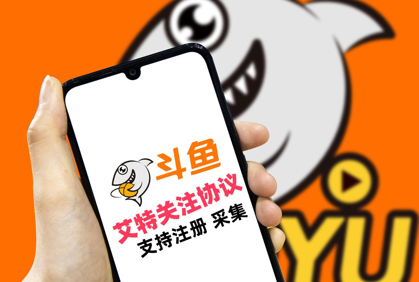 斗鱼直播评论艾特协议软件 支持自动注册账号 采集用户，修改资料，评论艾特和关注-6协议-村兔网