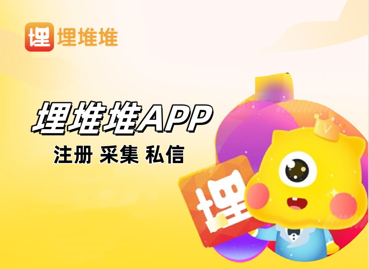 埋堆堆APP私信推广协议软件 支持自动注册账号,采集用户,修改资料,发送私信和关注-6协议-村兔网