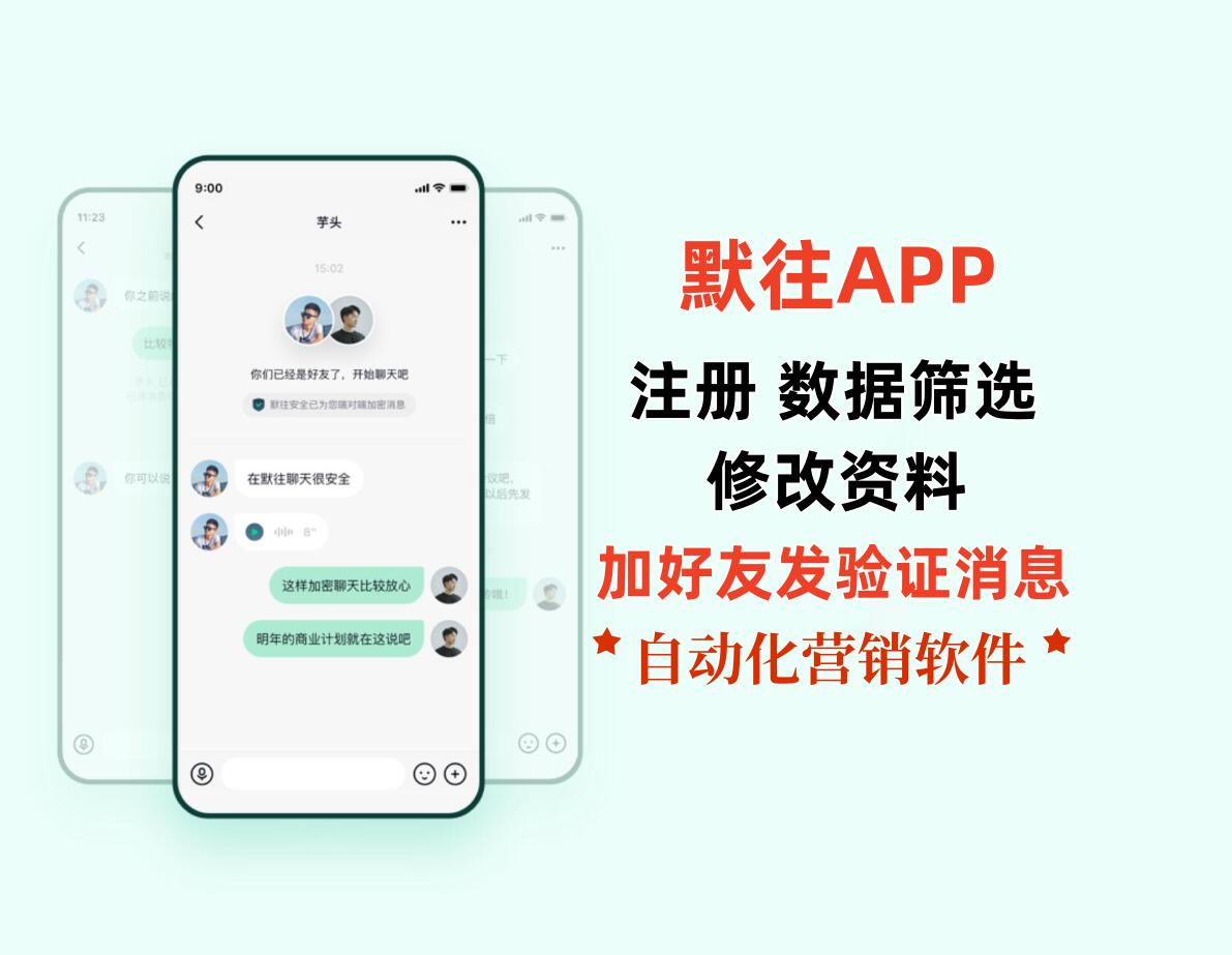 ✨【默往APP营销推广软件】90%同行不知道的4大引流核心!轻松引爆流量💥-6协议-村兔网