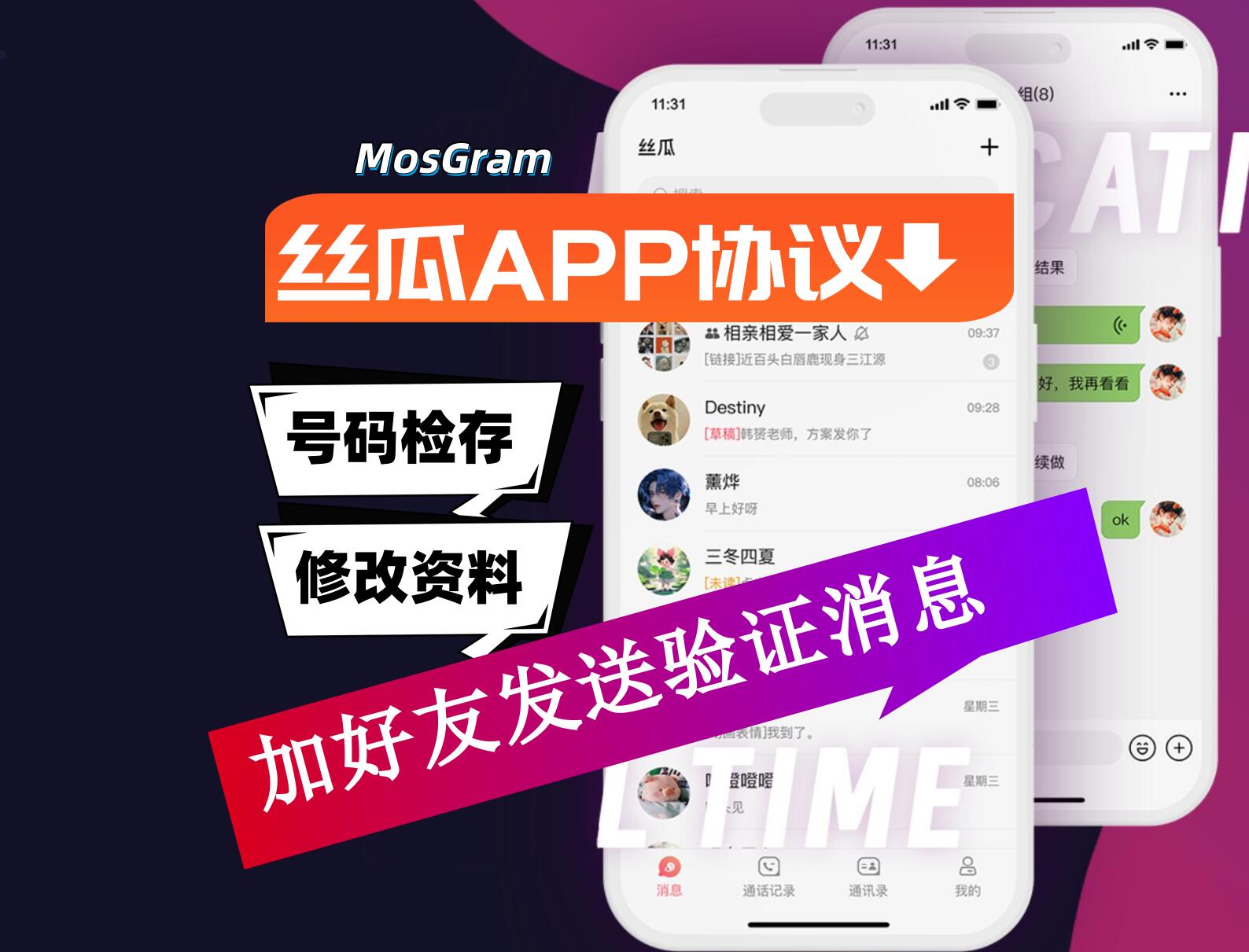 丝瓜APP加好友协议软件 支持手机号筛选用户是否存在和批量添加好友申请-6协议-村兔网