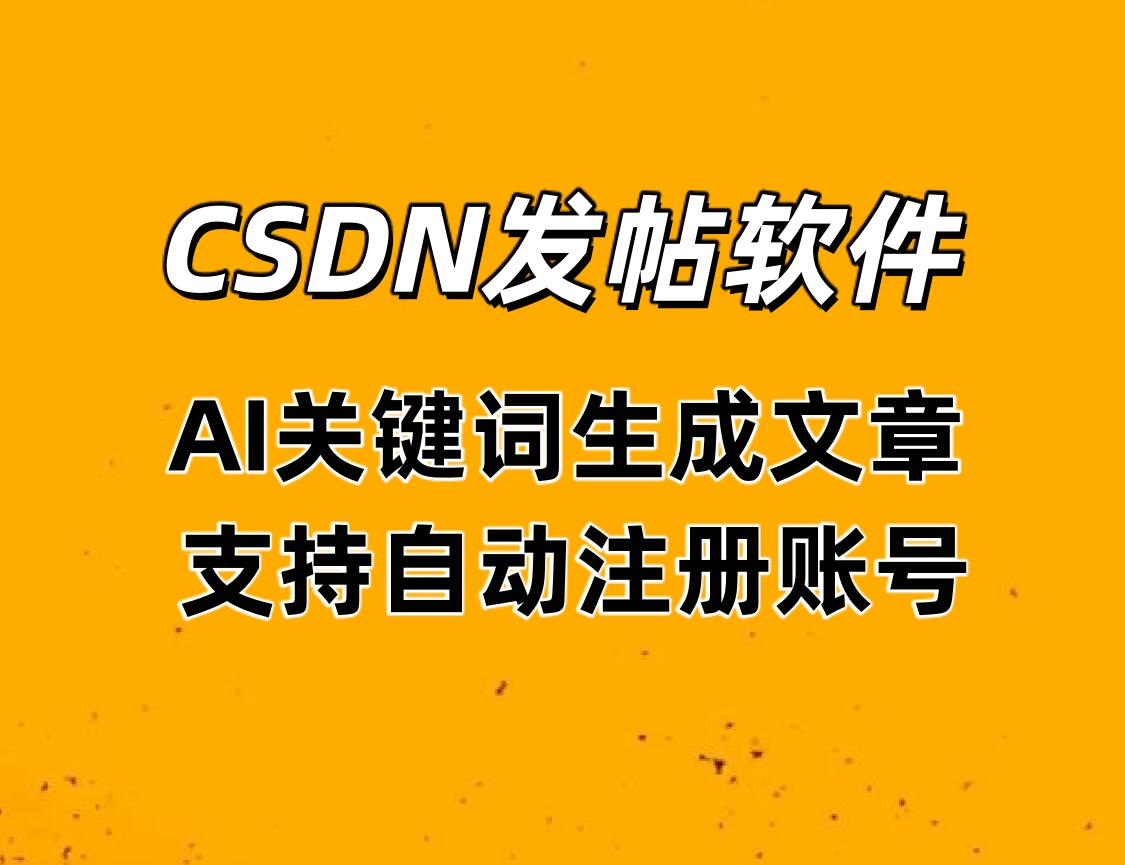 CSDN发帖软件 支持自动注册账号,AI关键词生成文章标题和文章内容发布-6协议-村兔网