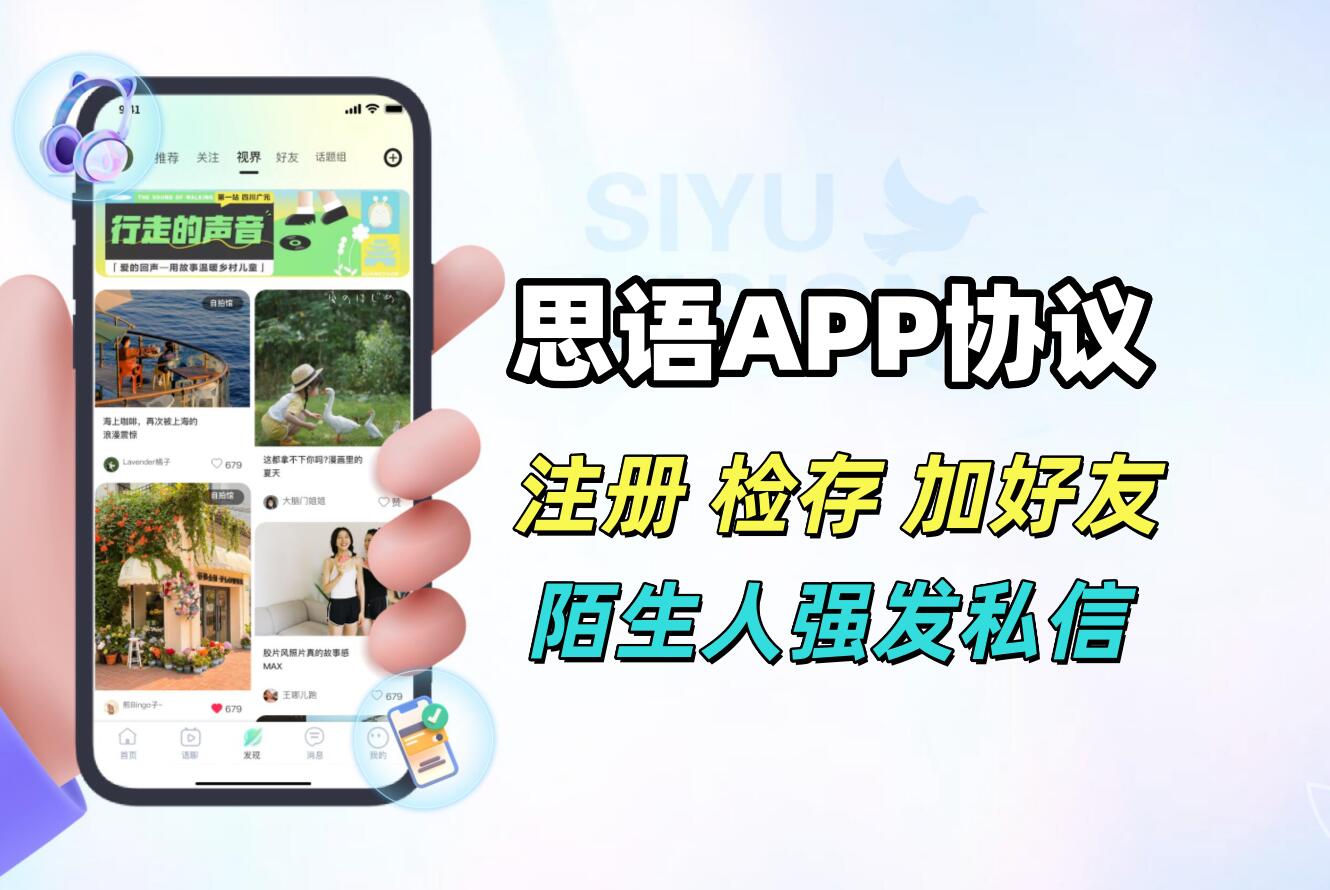 sy APP私信协议推广软件 支持注册账号 Phone检存用户 批量私信 和添加好友-6协议-村兔网