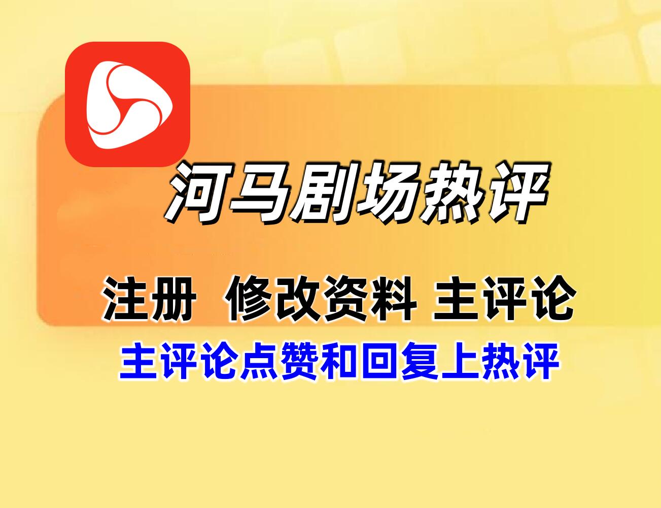 河马剧场 APP 热评协议推广软件：自动化上热评推广，含注册 评论改资料等-6协议-村兔网