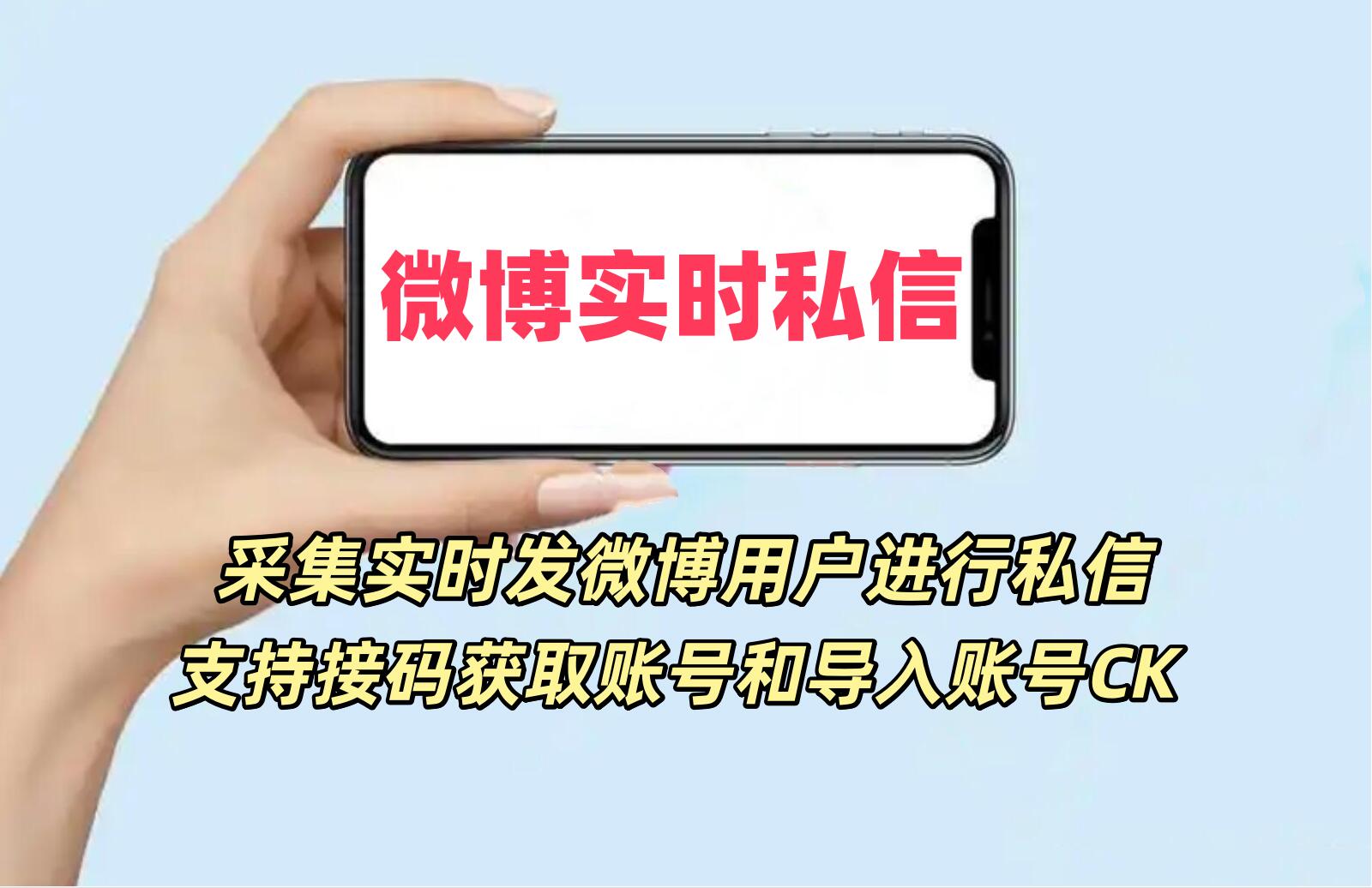 微博实时私信协议软件  支持接码获取账号 修改资料和采集实时用户私信、关注-6协议-村兔网