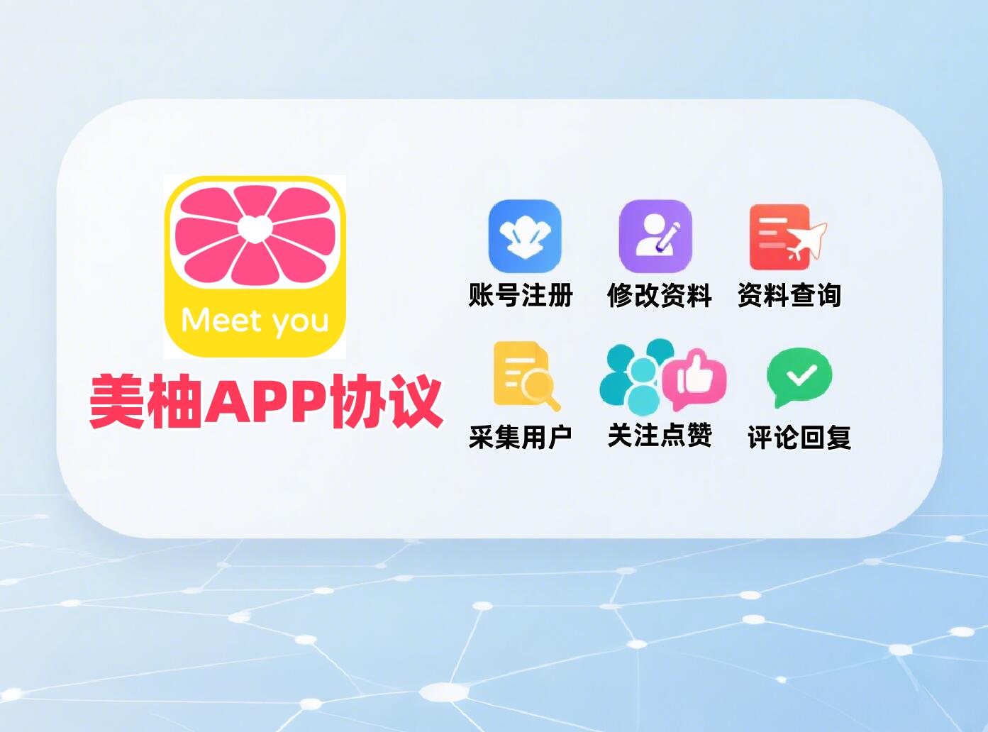 美柚APP协议软件 ，支持注册  采集  修改资料  关注  评论点赞和回评-6协议-村兔网