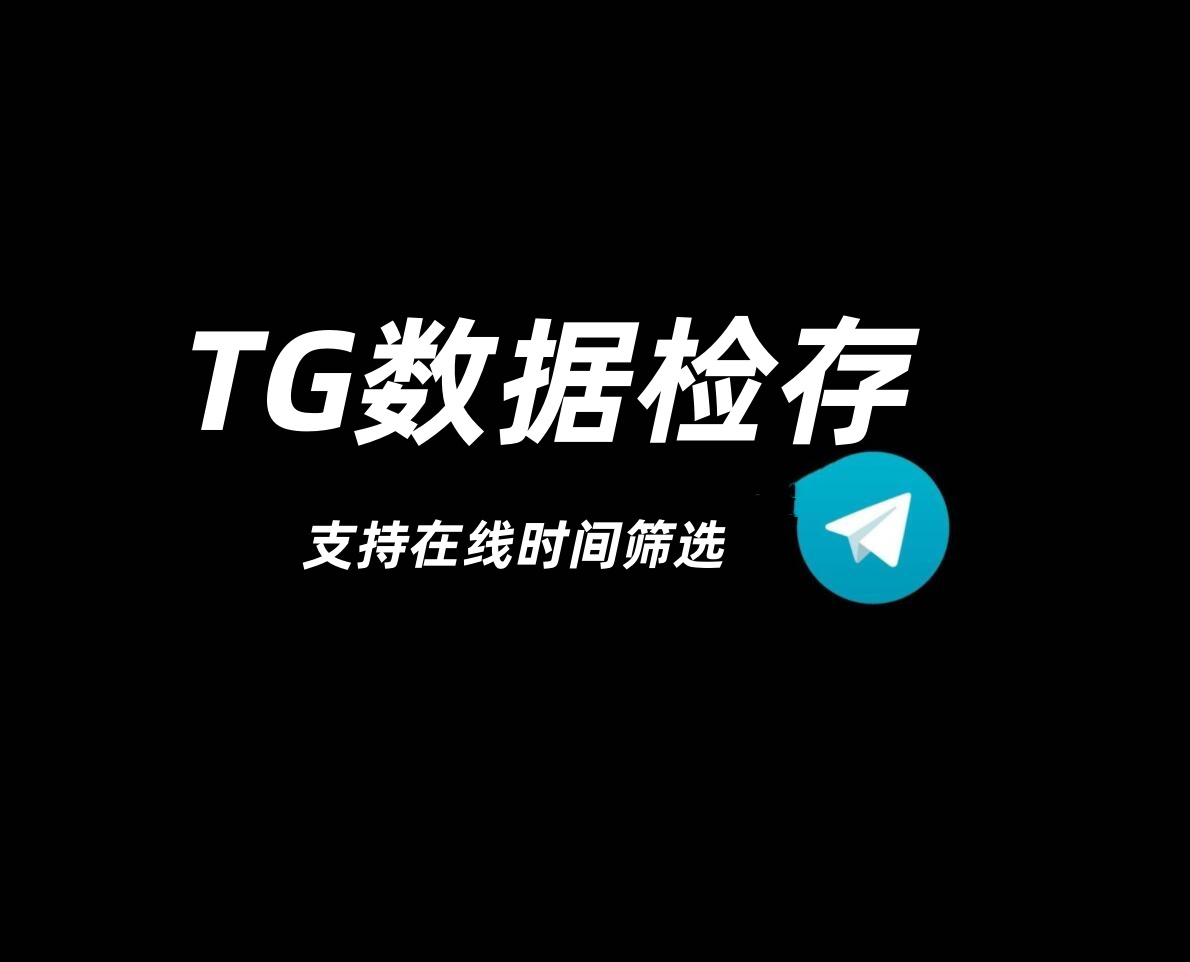 tg手机号检存开通协议-6协议-村兔网