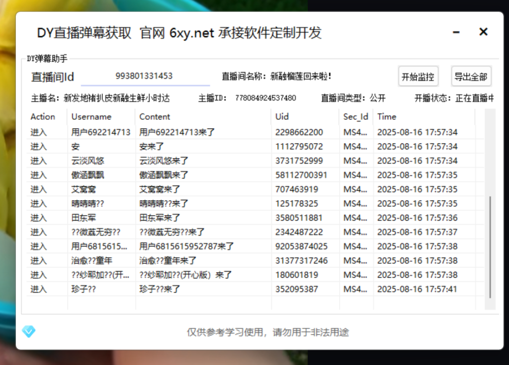 DY弹幕采集-营销软件社区-资源共享-6协议-村兔网