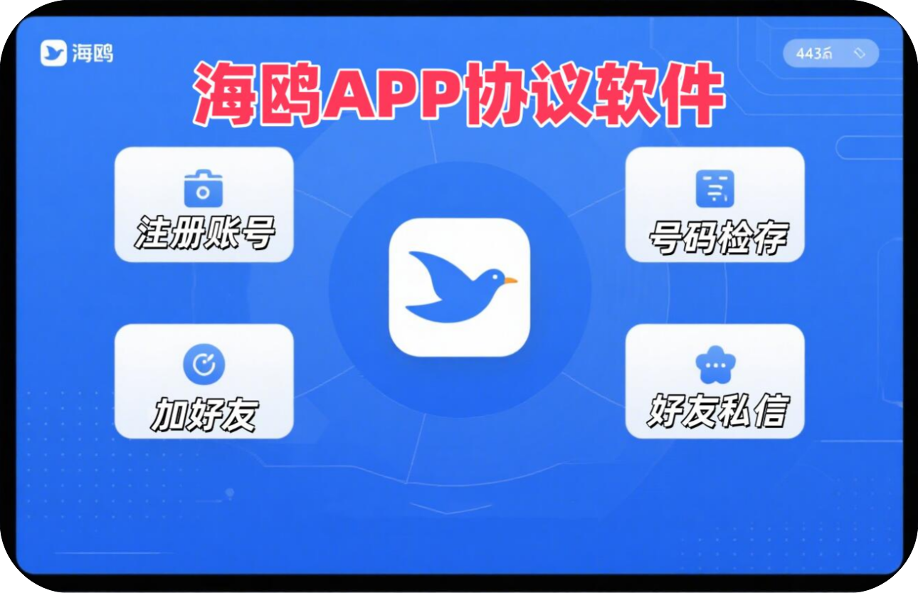 海鸥 APP 推广软件 支持自动注册账号，手机号检存用户，修改资料，添加好友和好友私信​-6协议-村兔网