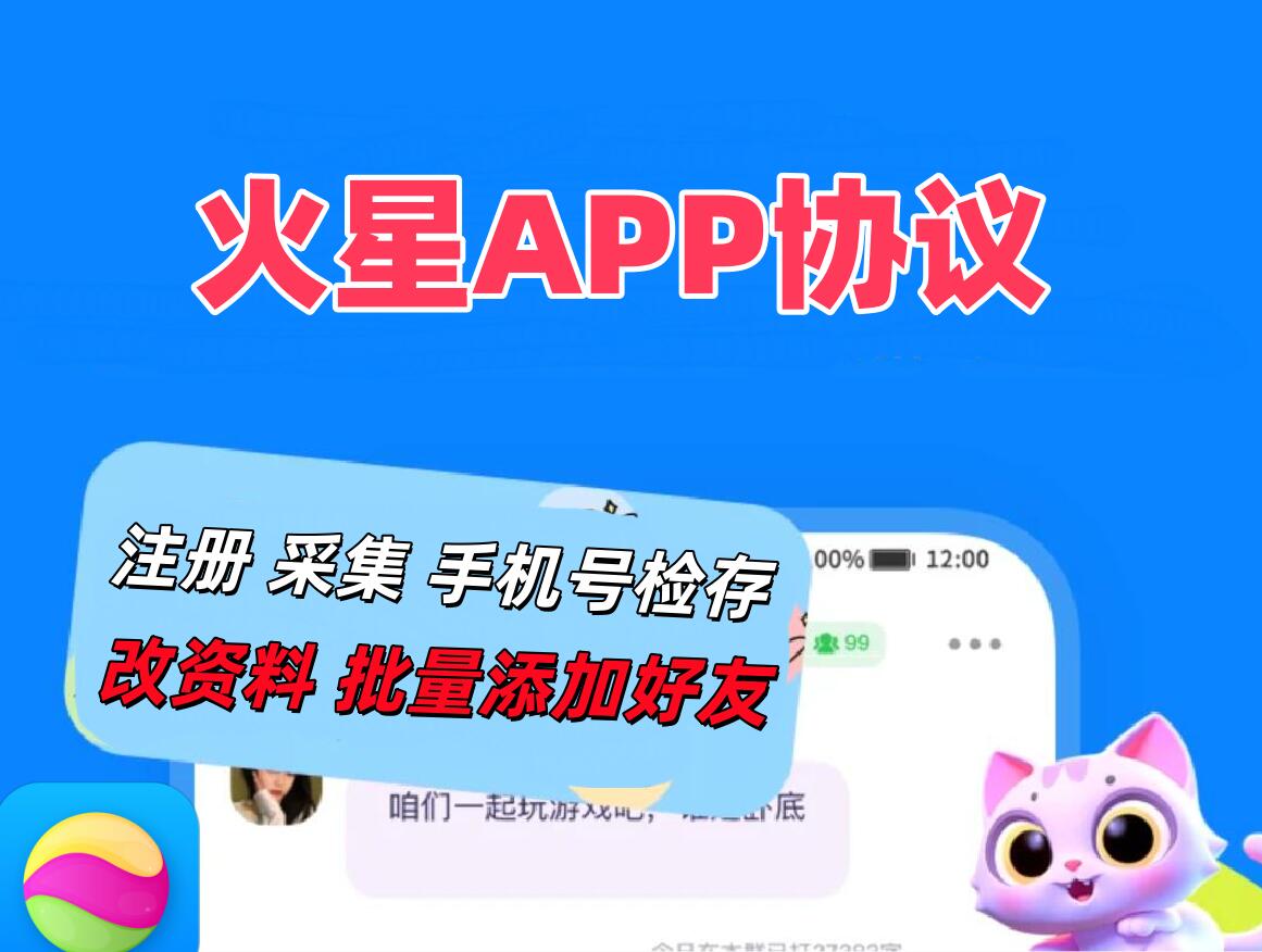 火星APP协议推广软件 支持注册账号 采集和手机检存用户 批量添加好友发送验证消息-6协议-村兔网