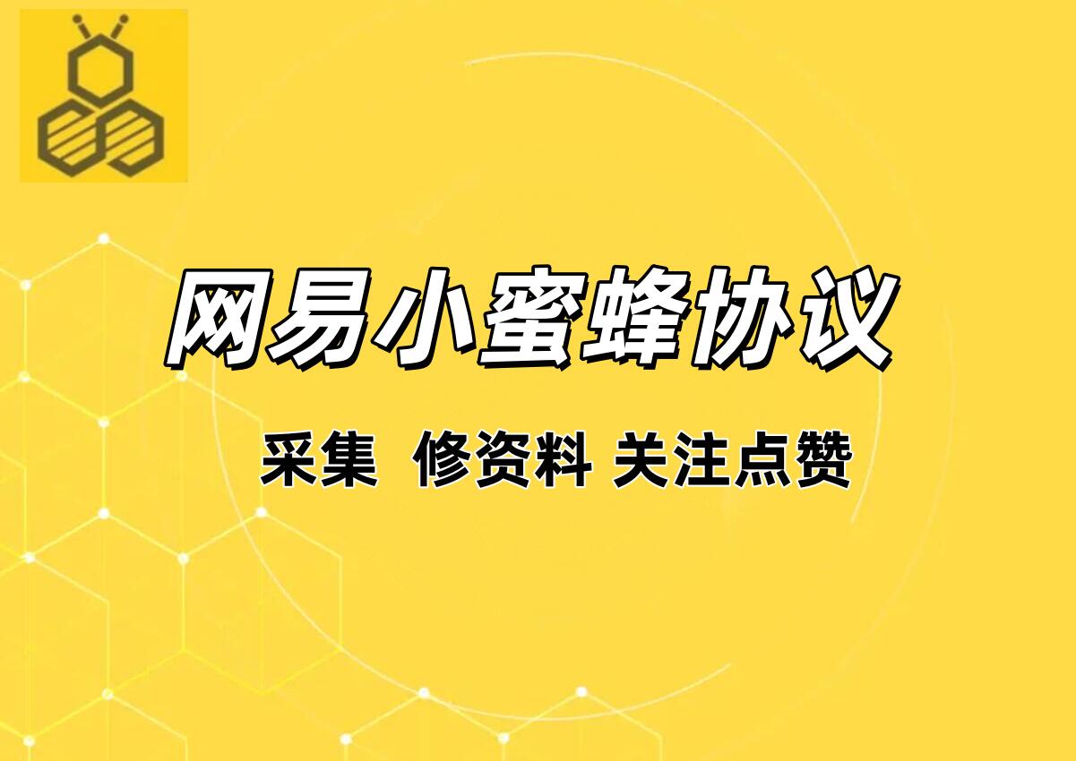 网易小蜜蜂APP关注协议软件 支持采集用户 修改资料 批量关注和评论点赞-6协议-村兔网