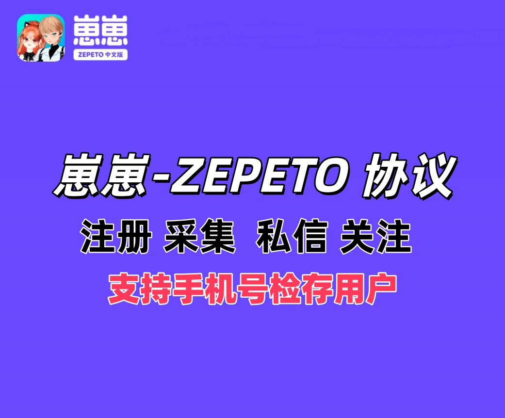崽崽-ZEPETO APP协议推广软件  支持注册，采集，检存，修改资料，私信和关注-6协议-村兔网