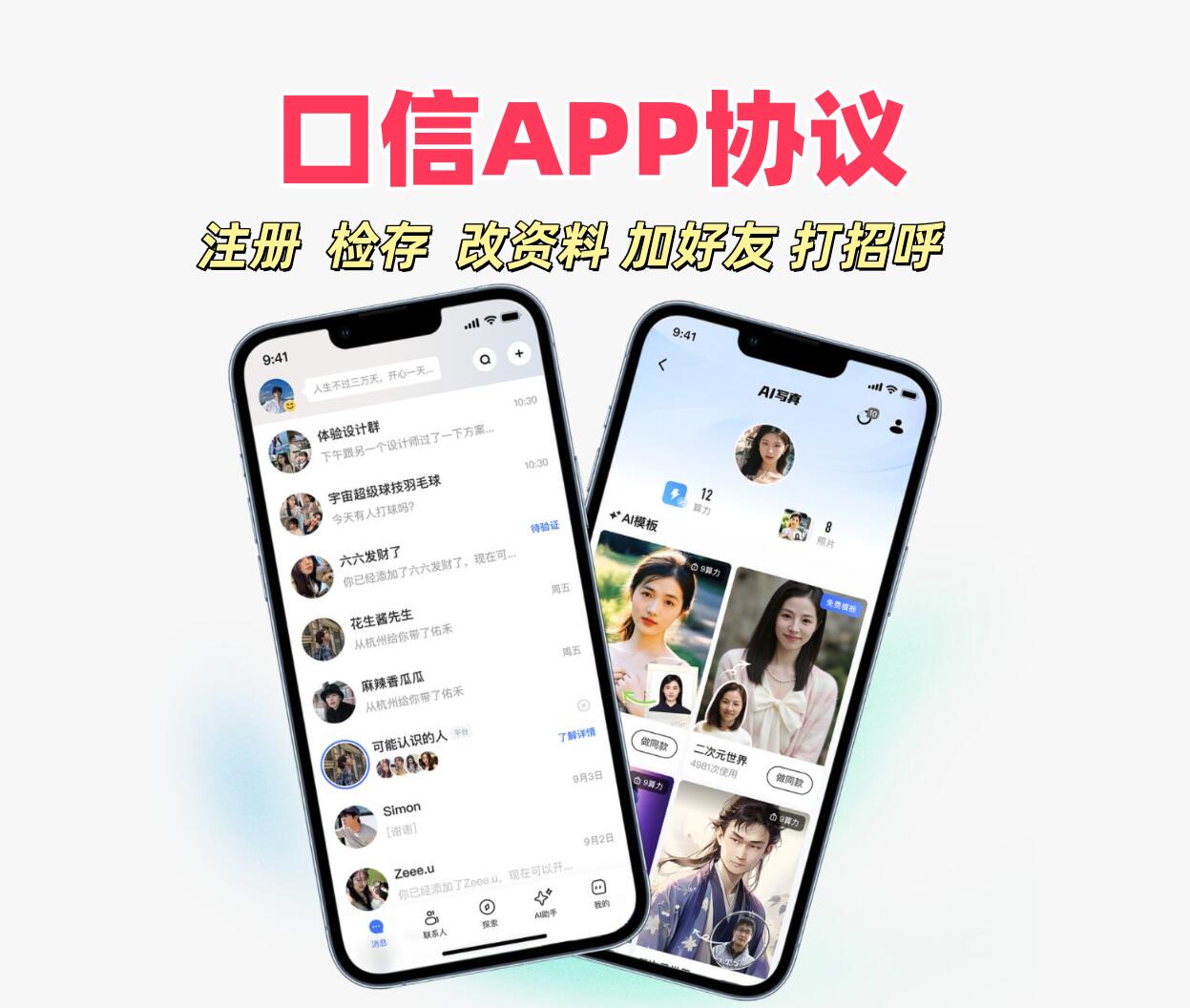 口信APP协议,支持注册账号,号码检存用户,批量添加好友和打招呼等功能-6协议-村兔网