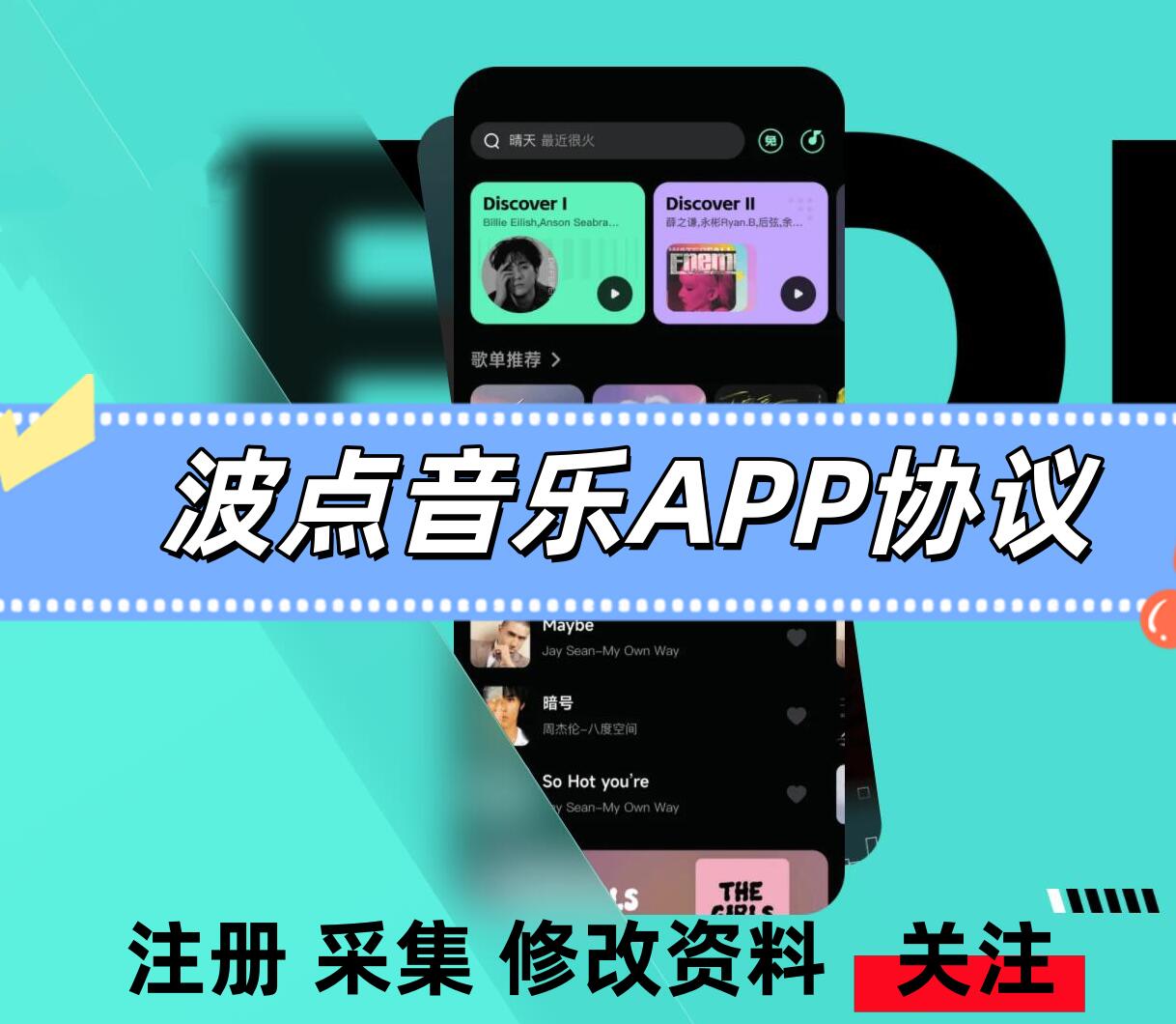 波点音乐APP关注协议软件，支持自动注册账号，采集用户，修改资料和批量关注-6协议-村兔网