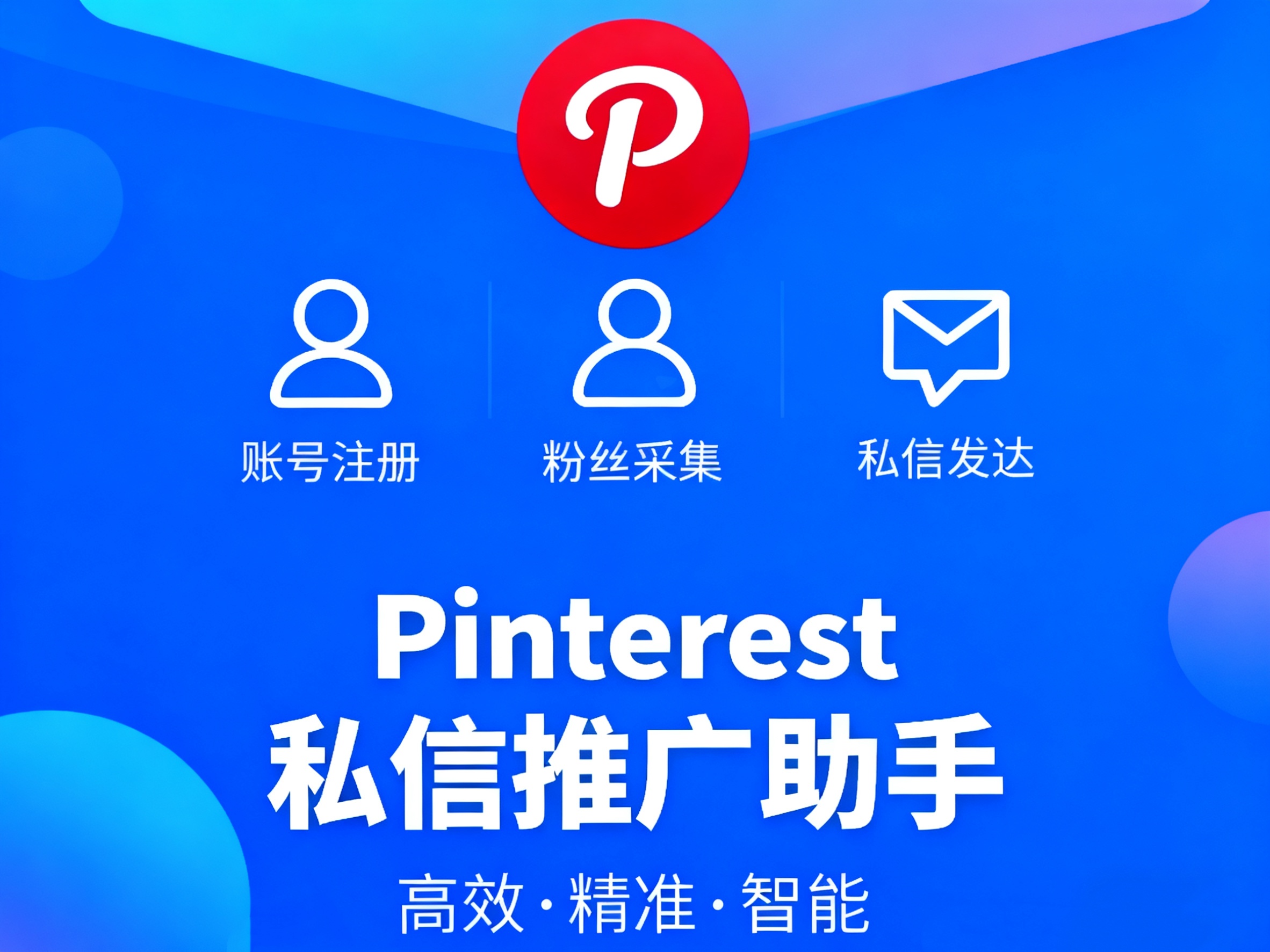 海外Pinterest私信推广APP协议软件  支持注册账号 采集用户 修改资料和批量发送私信-6协议-村兔网