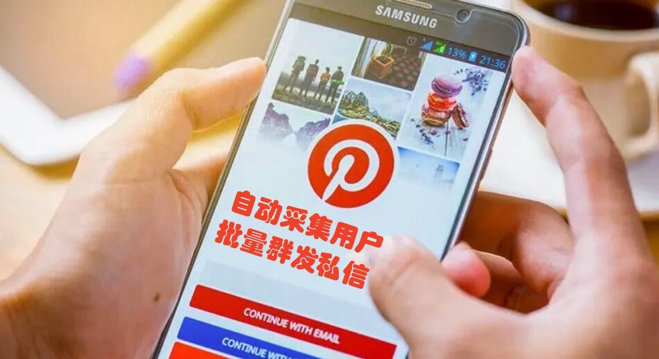 Pinterest推广引流协议软件,自动采集目标用户、批量群发私信和发版图艾特用户-6协议-村兔网