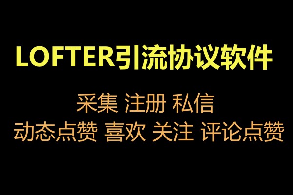 LOFTER乐乎推广引流协议软件:注册采集私信群发营销推广协议软件-6协议-村兔网