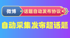 微博超话题自动发布推广引流协议软件:支持关键词自动采集话题和发布图片-6协议-村兔网