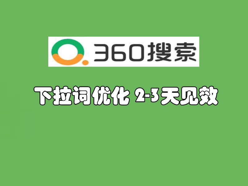 360下拉关键词优化排名推广引流软件 帮您自动化实现关键词出指定下拉词显示
