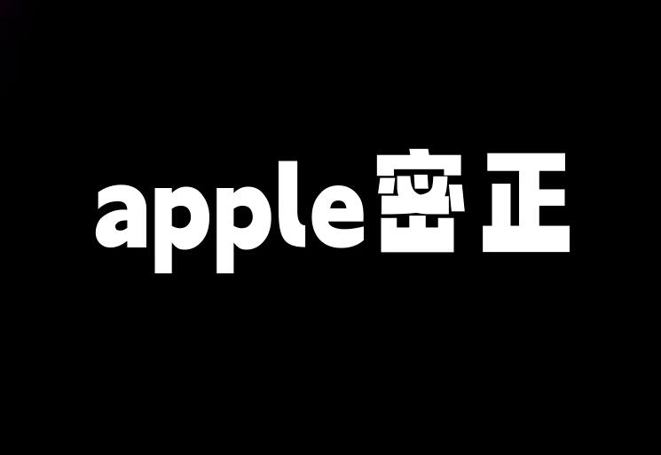 apple密正，苹果ID密正协议软件