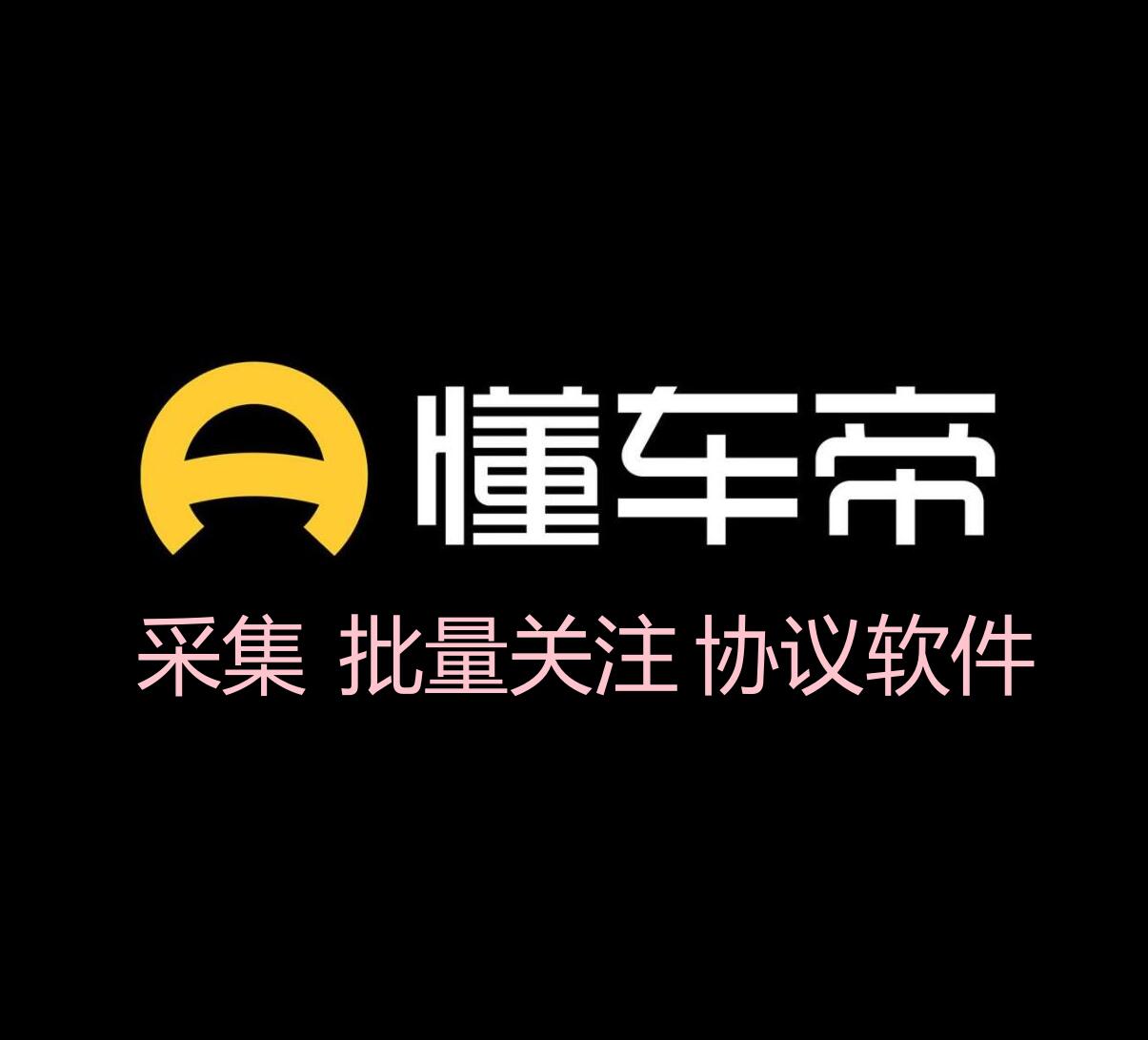 懂车帝关注协议软件 支持自动采集用户 修改资料和批量关注-6协议-村兔网