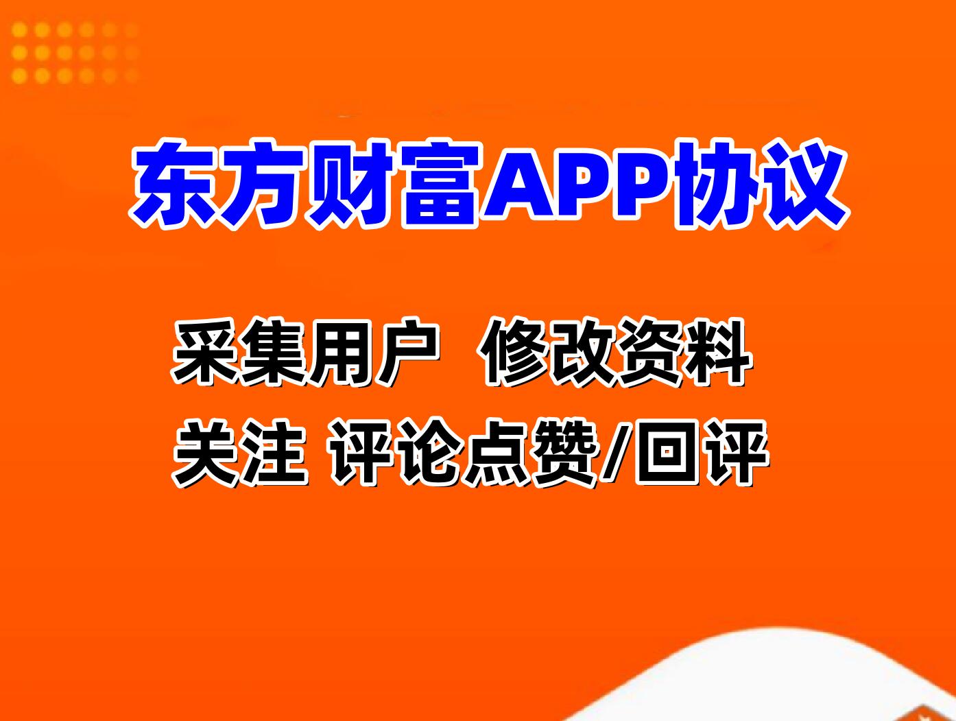 东方财富APP关注协议 支持采集用户 修改资料 批量关注和评论点赞与回评-6协议-村兔网