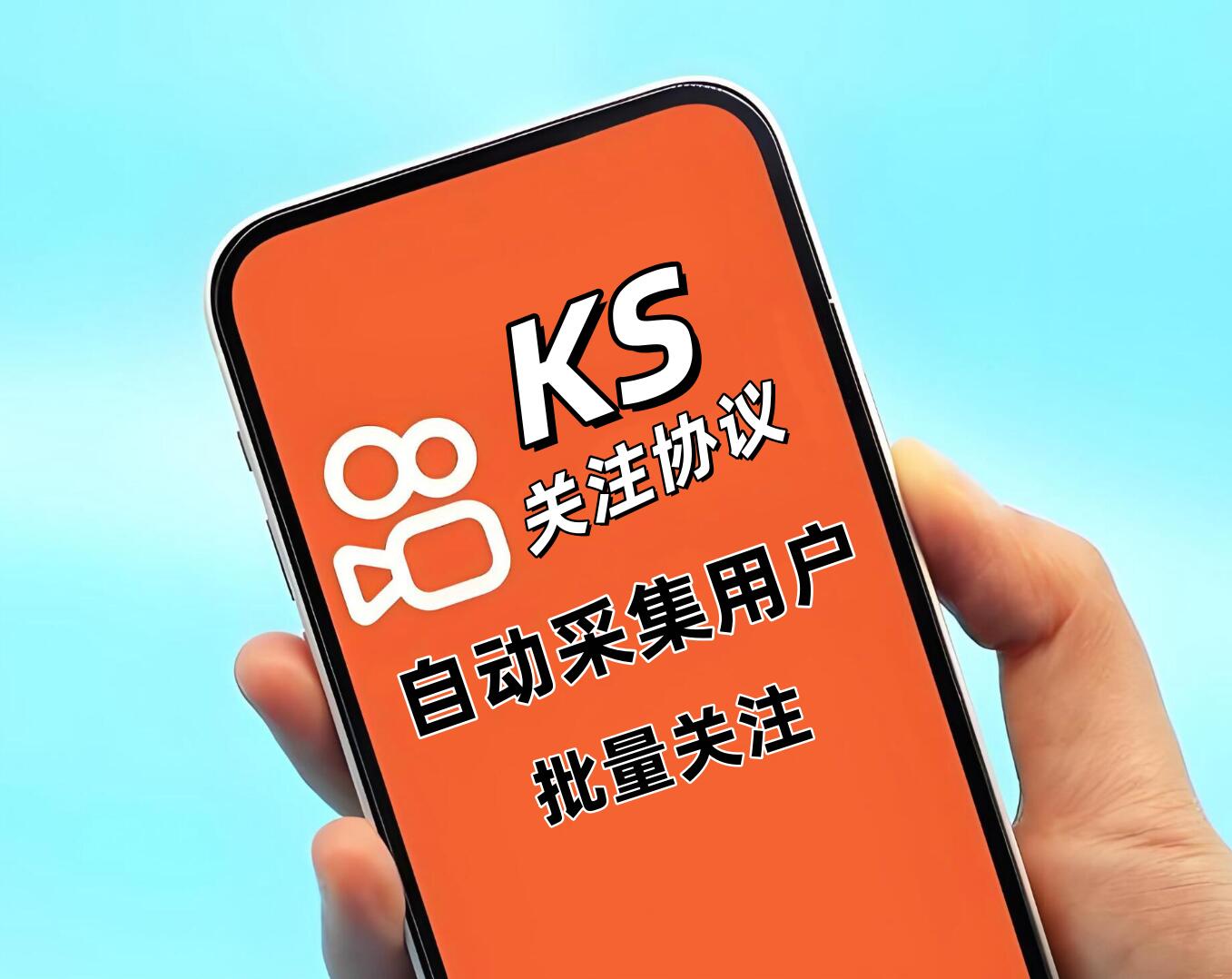 KS关注协议软件 支持自动采集用户 多账号批量关注-6协议-村兔网
