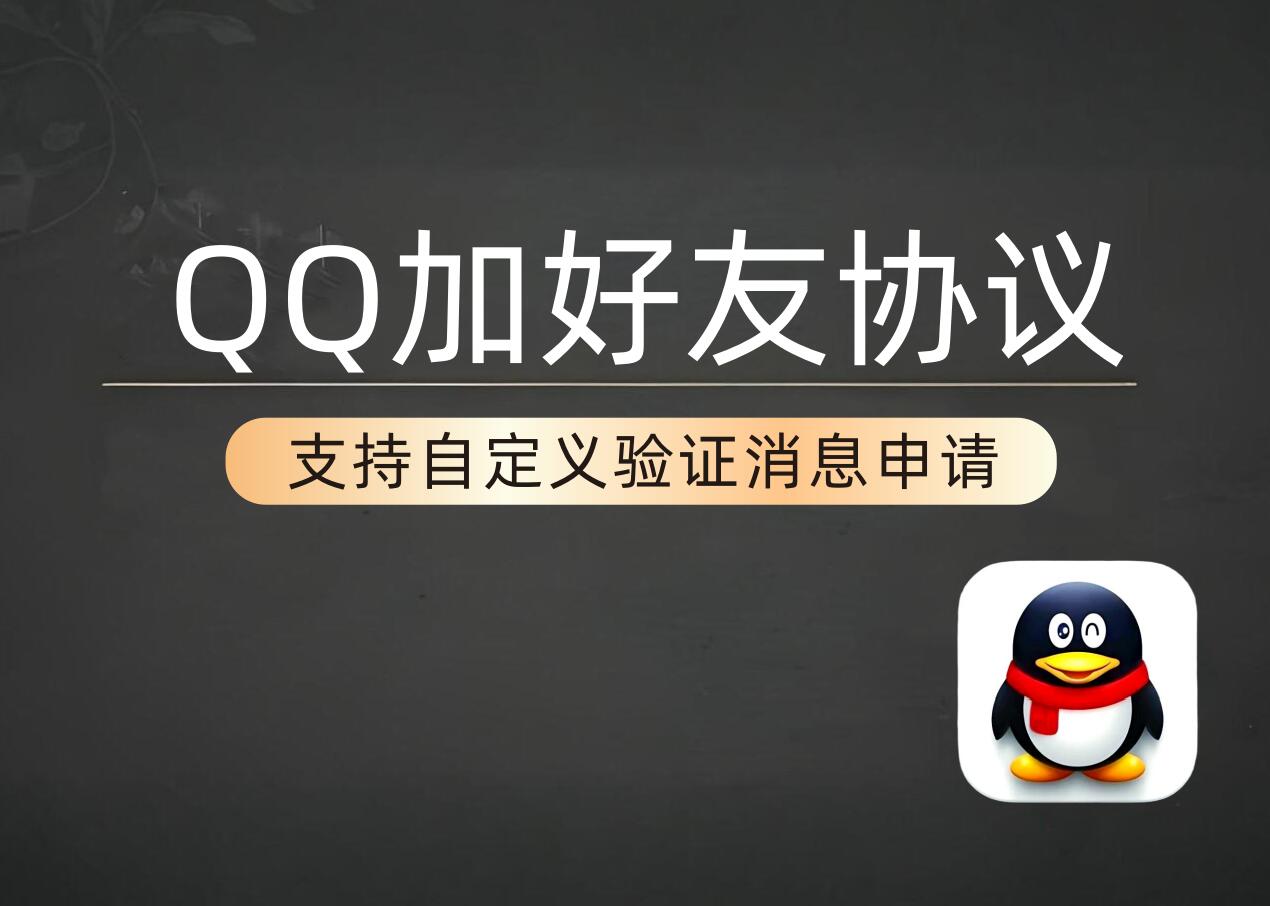 QQ加好友协议软件  支持自定义验证消息申请添加好友-6协议-村兔网