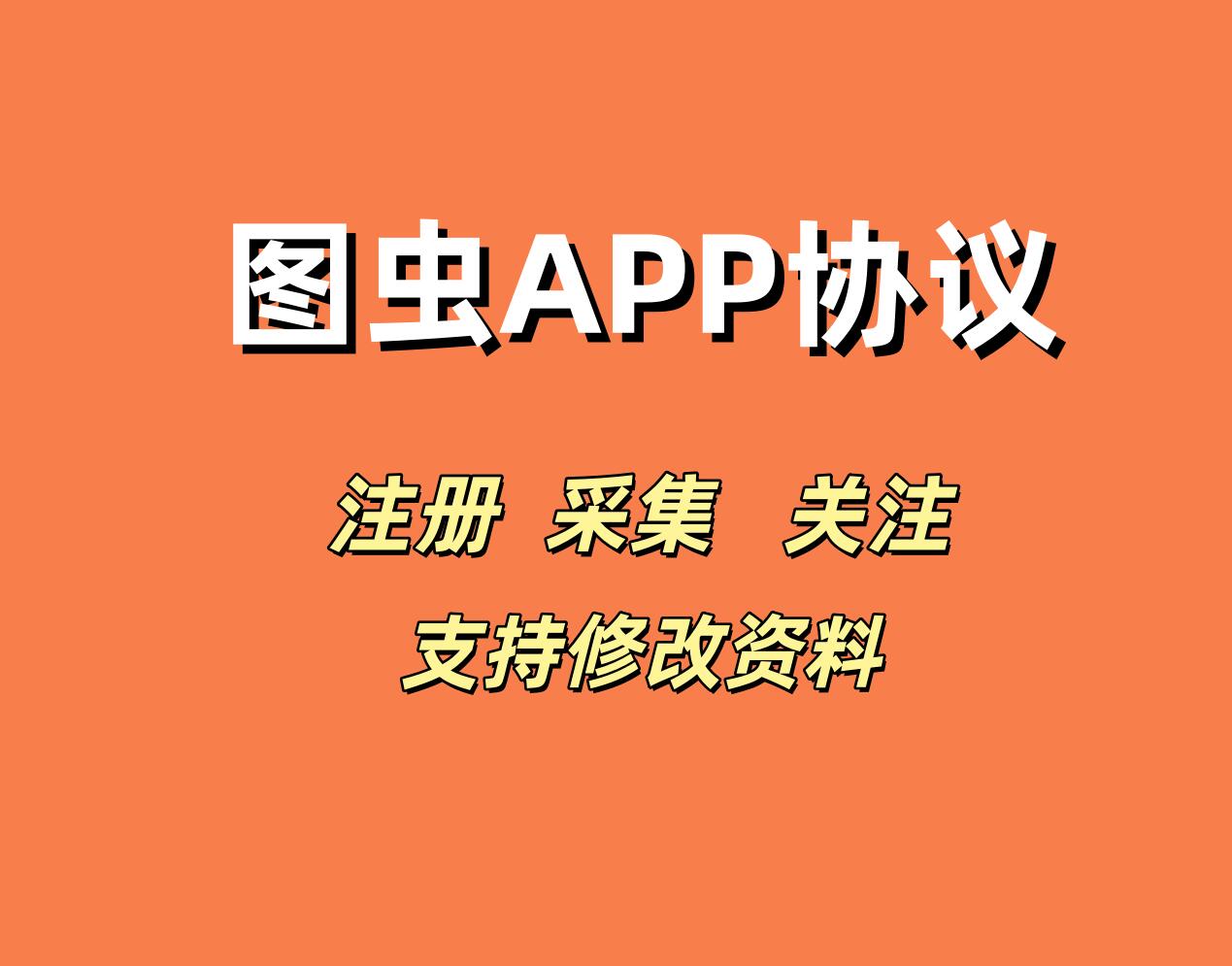 图虫APP关注协议，支持注册账号，采集用户，修改资料和批量关注用户-6协议-村兔网