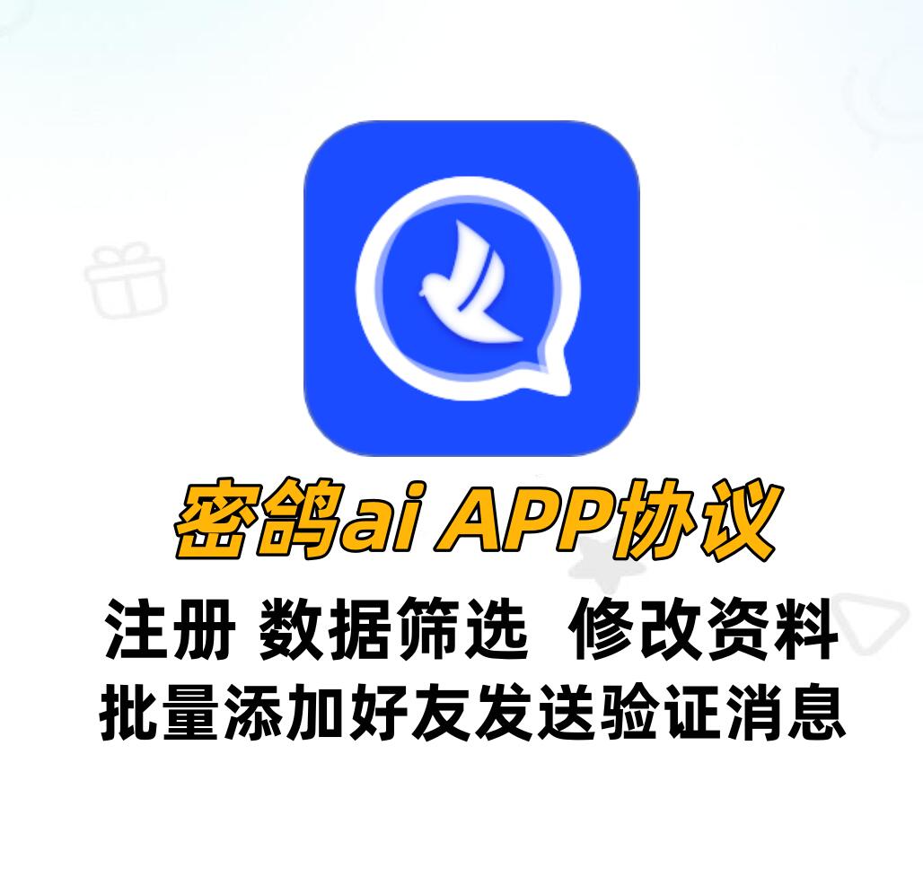 密鸽AI APP推广协议软件：批量注册+数据检存+添加好友，助你自动化营销的协议软件_6协议|村兔网