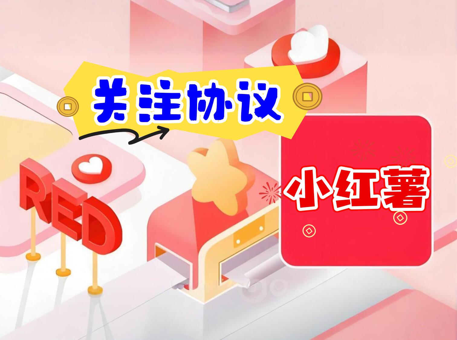 小红薯精准营销新软件:精准采集与批量关注,助你引爆流量转化!_6协议|村兔网