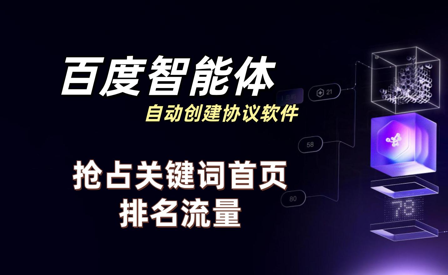 百度智能体自动创建协议软件 支持关键词批量创建 抢占关键词首页排名流量_6协议|村兔网