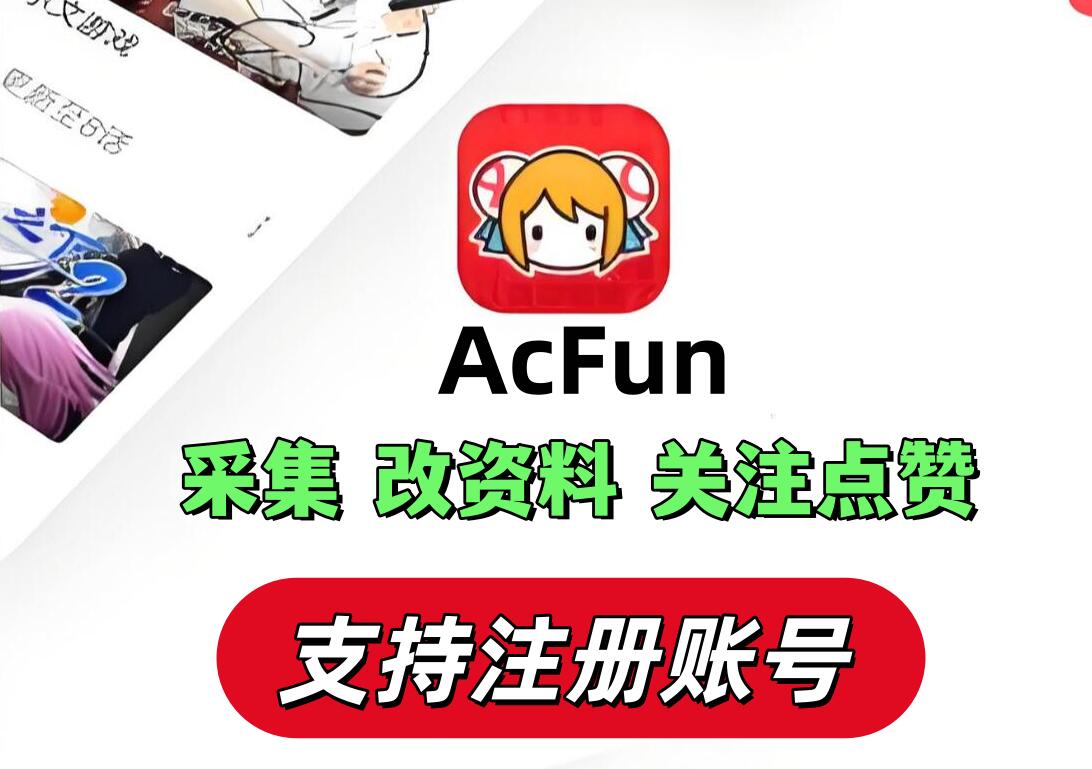 AcFun推广引流软件|A站营销脚本|网络推广软件|批量注册自动关注评论点赞工具_6协议|村兔网