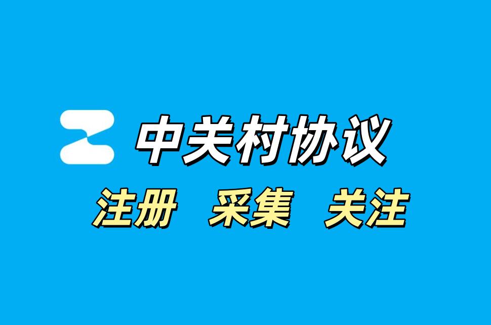 中关村APP推广协议软件：注册+采集+改资料+评论关注_6协议|村兔网